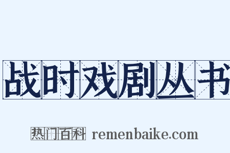 战时戏剧丛书是什么意思的图片